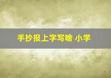 手抄报上字写啥 小学